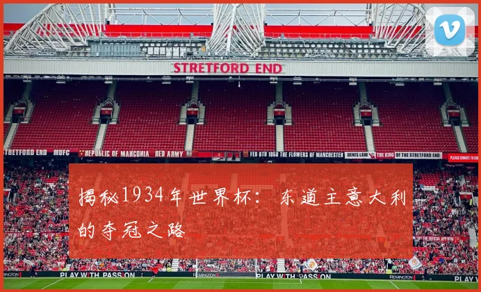 揭秘1934年世界杯：东道主意大利的夺冠之路