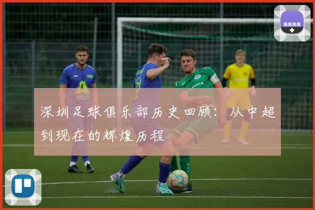 深圳足球俱乐部历史回顾:从中超到现在的辉煌历程
