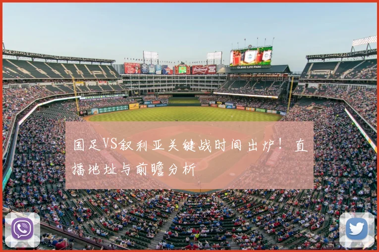 国足VS叙利亚关键战时间出炉！直播地址与前瞻分析