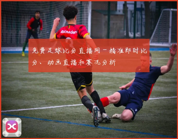 免费足球比分直播网 - 精准即时比分、动画直播和赛况分析