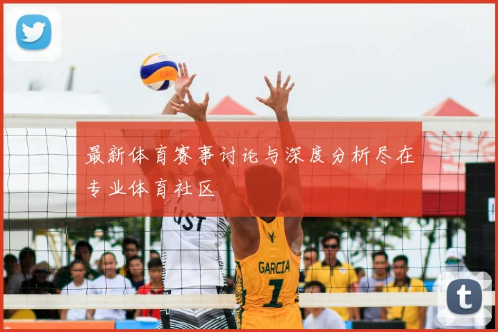 最新体育赛事讨论与深度分析尽在专业体育社区
