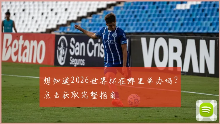 想知道2026世界杯在哪里举办吗？点击获取完整指南
