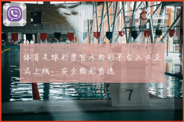 体育足球彩票官方购彩平台入口正式上线,安全购彩首选