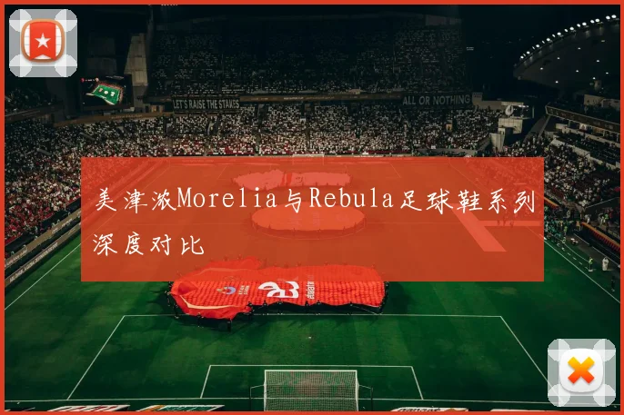 美津浓Morelia与Rebula足球鞋系列深度对比