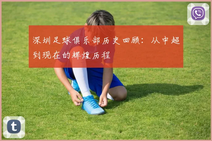 深圳足球俱乐部历史回顾：从中超到现在的辉煌历程